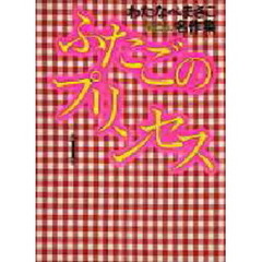 ふたごのプリンセス　第１巻