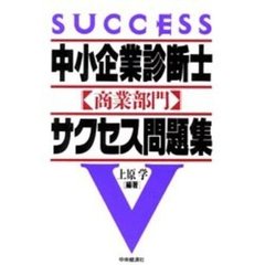 中小企業診断士商業部門サクセス問題集