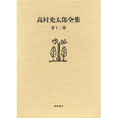高村光太郎全集　第１２巻　増補版