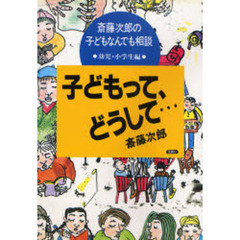 子どもって、どうして…