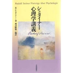 シュタイナー心理学講義