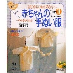 赤ちゃんの手ぬい服　はじめてのおかあさんへ　Ｐａｒｔ　２　一年中着せられる　新生児～２４ヵ月