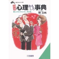 《図説》心理おもしろ事典