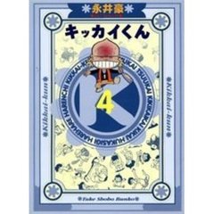 キッカイくん　４