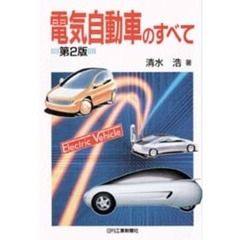 電気自動車のすべて　第２版