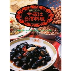 酒井美代子の今夜は台湾料理　海鮮・蒸しもの・粥・麺・点心・デザート７５種