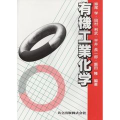有機工業化学