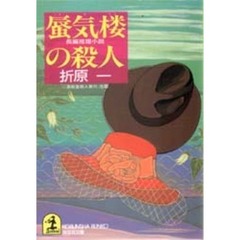 蜃気楼の殺人
