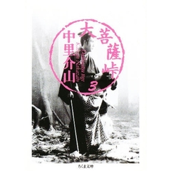 大菩薩峠　３