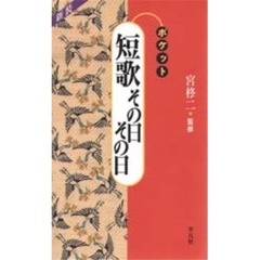 ポケット短歌その日その日
