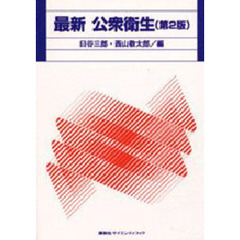 最新公衆衛生　第２版