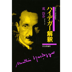 ハイデガー解釈