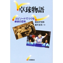 卓球物語　エピソードでつづる卓球の百年