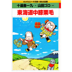 東海道中膝栗毛