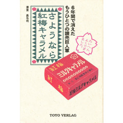 さようなら紅梅キャラメル　６年間で消えたもうひとつの読売巨人軍