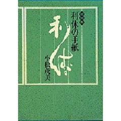 利休の手紙　増補版