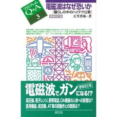 電磁波はなぜ恐いか　暮らしの中のハイテク公害　増補改訂版