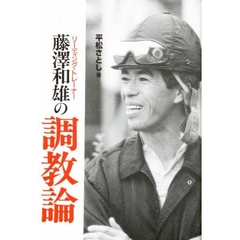 藤沢和雄の調教論　リーディング・トレーナー