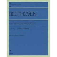 ベートーヴェン／ソナチネ集と初期の作品（解説付） (全音ピアノライブラリー)