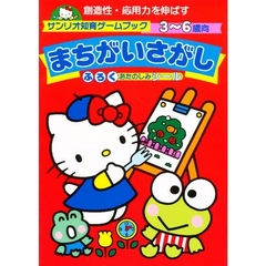 まちがいさがし