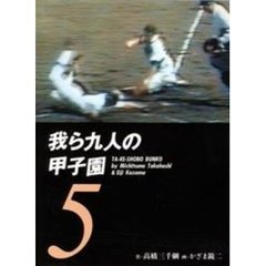 我ら九人の甲子園　５