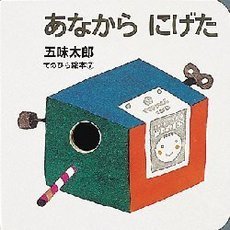 あなからにげた