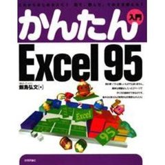 かんたん入門Ｅｘｃｅｌ９５　これからはじめる人に！見て、読んで、そのまま使える！