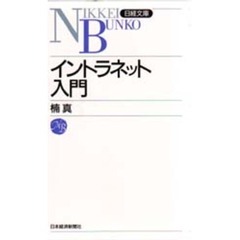イントラネット入門