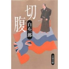 切腹