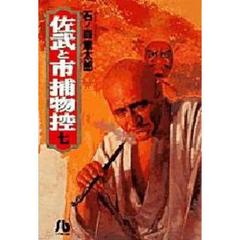 佐武と市捕物控　７