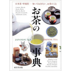 お茶の事典　日本茶・中国茶の世界　知っておきたい、お茶のこと