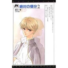 絶対の領分　２