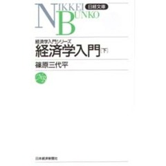 経済学入門　下　５版