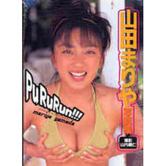 Ｐｕｒｕｒｕｎ！！！　Ｍａｒｉｙａ　Ｙａｍａｄａ