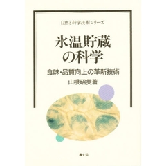 氷温貯蔵の科学　食味・品質向上の革新技術