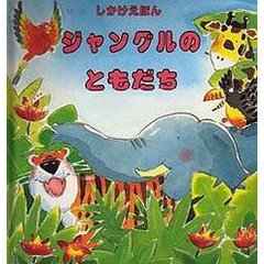 ジャングルのともだち