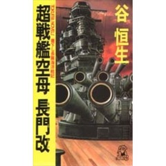 超戦艦空母長門改
