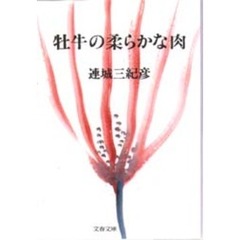 牡牛の柔らかな肉