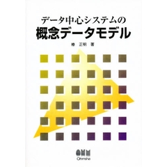 データ中心システムの概念データモデル