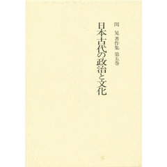 関晃著作集　第５巻　日本古代の政治と文化