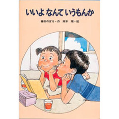 いいよなんていうもんか