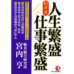 船井流人生繁盛・仕事繁盛　船井総合研究所経営コンサルタント１８年間の知恵と財産　６００社６００人の経営者、３０００人の支店長・店長、８０００人の現場担当者に学ぶ