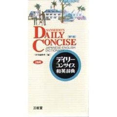 デイリーコンサイス和英辞典　第５版
