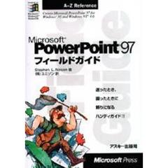 Ｍｉｃｒｏｓｏｆｔ　ＰｏｗｅｒＰｏｉｎｔ９７フィールドガイド