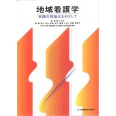 地域看護学　実践の理論化をめざして