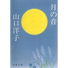 月の音
