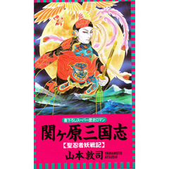 関ケ原三国志　聖忍者妖戦記