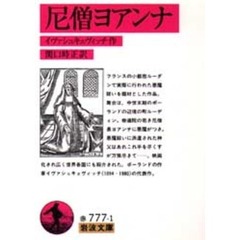 尼僧ヨアンナ