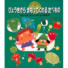 げんきをつくる食育えほん　３　びょうきからまもってくれるたべもの　みどりのえいようのなかまたち