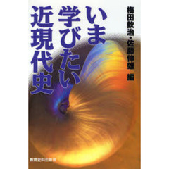 いま学びたい近現代史